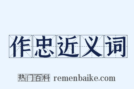作忠近义词是什么意思的图片